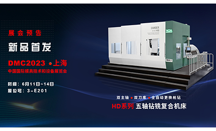 展会预告| 必威betway东盟体育HD系列新机床将亮相DMC2023上海模具展